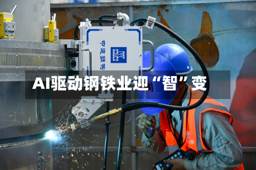 AI驱动钢铁业迎“智	”变-第1张图片