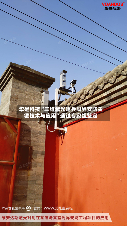 华是科技“三维激光哨兵周界安防关键技术与应用”通过专家组鉴定