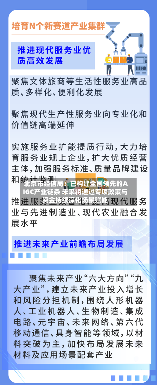 北京市经信局：已构建全国领先的AIGC产业链条 未来将通过专项政策与资金持续深化场景赋能