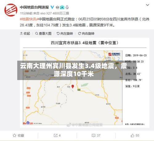 云南大理州宾川县发生3.4级地震，震源深度10千米-第2张图片