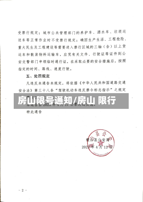 房山限号通知/房山 限行-第3张图片