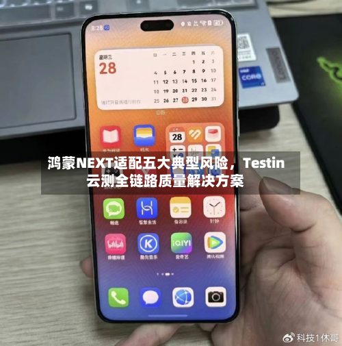 鸿蒙NEXT适配五大典型风险，Testin 云测全链路质量解决方案-第2张图片