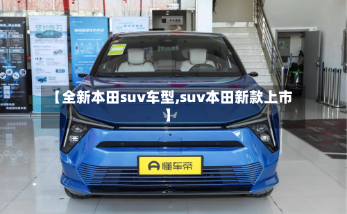 【全新本田suv车型,suv本田新款上市】