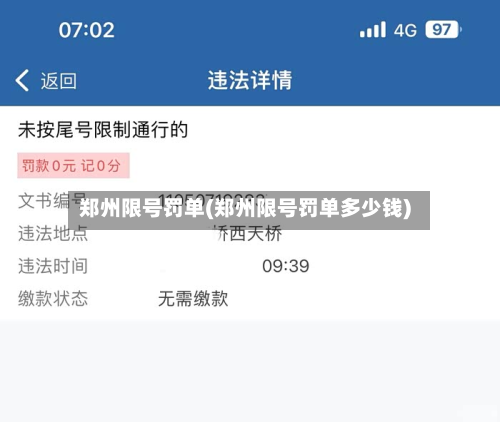 郑州限号罚单(郑州限号罚单多少钱)-第2张图片