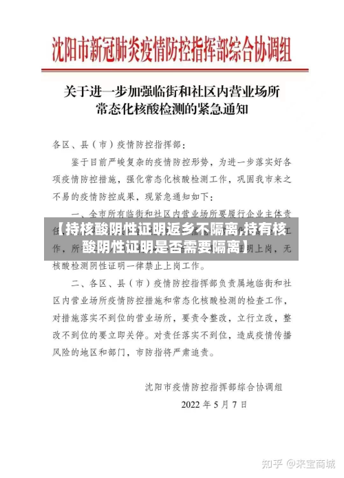 【持核酸阴性证明返乡不隔离,持有核酸阴性证明是否需要隔离】-第2张图片