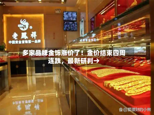 多家品牌金饰涨价了！金价结束四周连跌，最新研判→-第3张图片