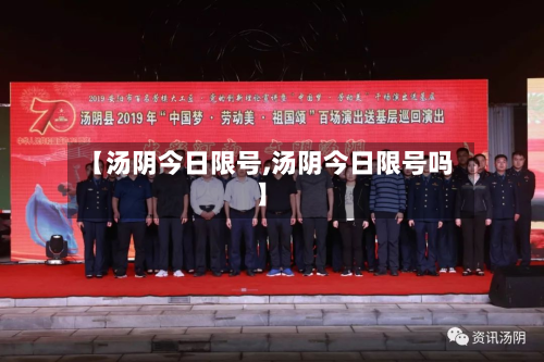 【汤阴今日限号,汤阴今日限号吗】-第2张图片