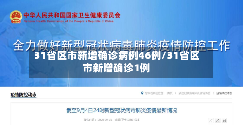 31省区市新增确诊病例46例/31省区市新增确诊1例