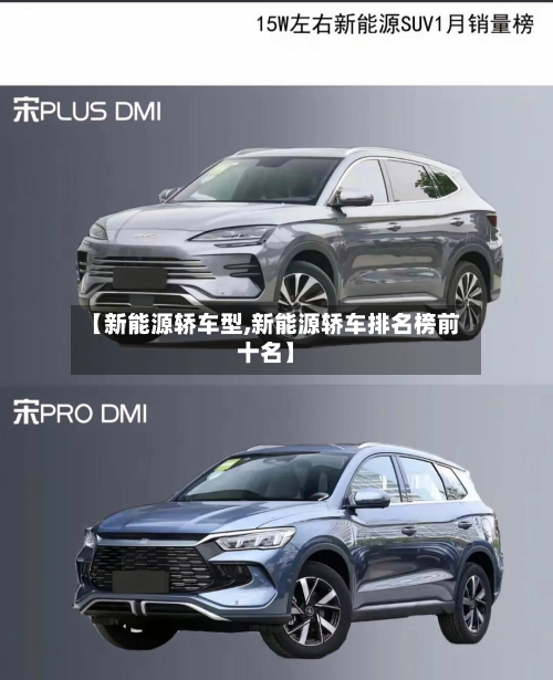 【新能源轿车型,新能源轿车排名榜前十名】