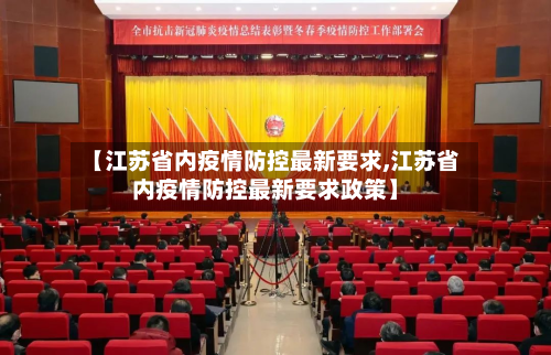 【江苏省内疫情防控最新要求,江苏省内疫情防控最新要求政策】-第2张图片
