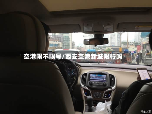 空港限不限号/西安空港新城限行吗