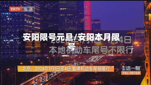 安阳限号元旦/安阳本月限号-第2张图片
