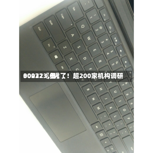 00072〖伍〗、30032〖叁〗	、002273，火了！超200家机构调研-第3张图片