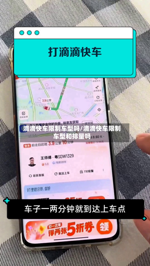 滴滴快车限制车型吗/滴滴快车限制车型和排量吗