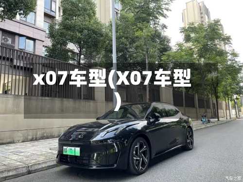 x07车型(X07车型)