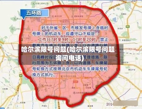 哈尔滨限号问题(哈尔滨限号问题询问电话)-第3张图片