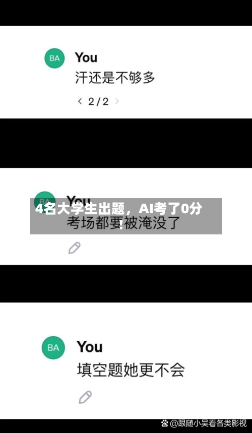 4名大学生出题，AI考了0分！-第3张图片