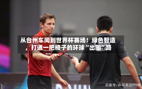 从台州车间到世界杯赛场！绿色智造，打通一把椅子的环球“出圈	”路-第3张图片