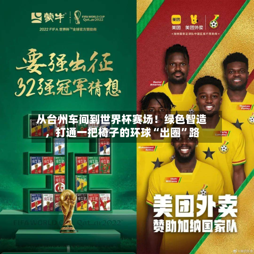 从台州车间到世界杯赛场！绿色智造，打通一把椅子的环球“出圈	”路-第2张图片