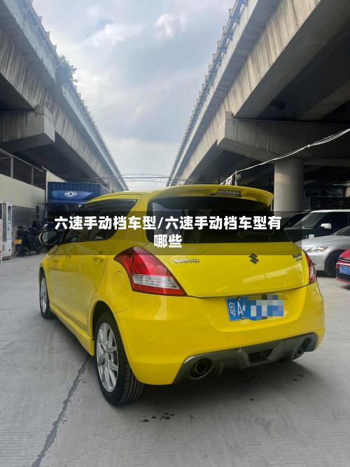 六速手动档车型/六速手动档车型有哪些-第3张图片