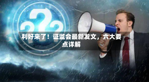 利好来了！证监会最新发文，六大要点详解-第2张图片