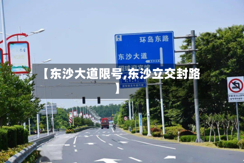 【东沙大道限号,东沙立交封路】