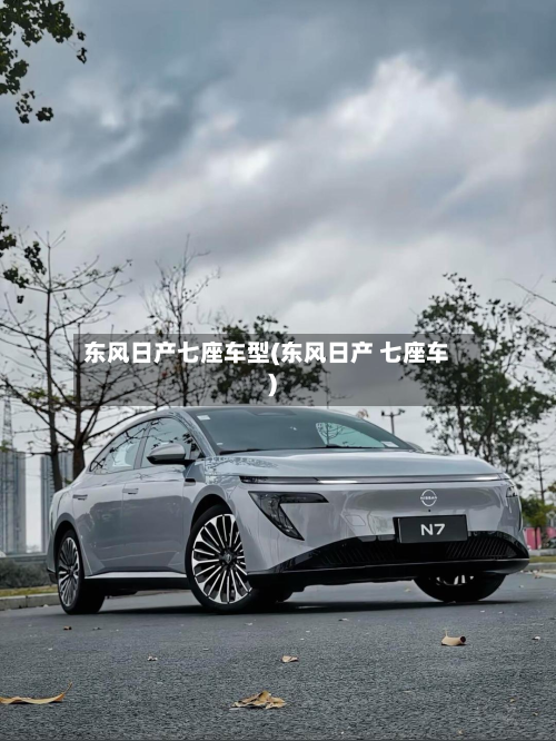 东风日产七座车型(东风日产 七座车)-第2张图片