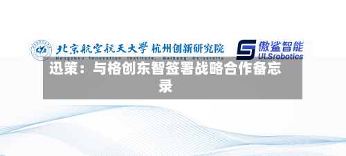 迅策:与格创东智签署战略合作备忘录