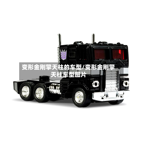 变形金刚擎天柱的车型/变形金刚擎天柱车型图片-第2张图片