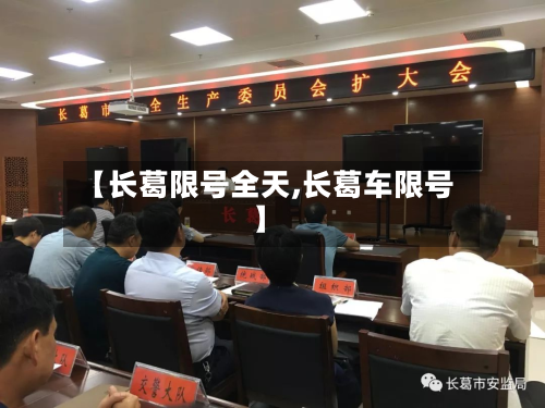 【长葛限号全天,长葛车限号】