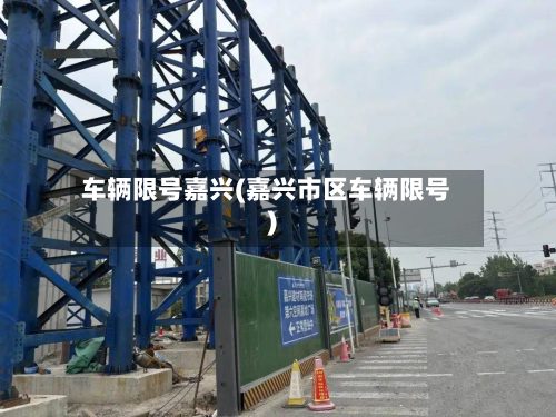 车辆限号嘉兴(嘉兴市区车辆限号)-第2张图片