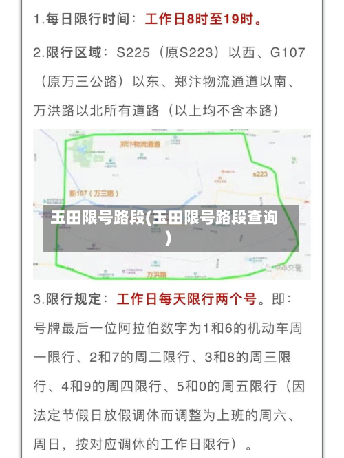 玉田限号路段(玉田限号路段查询)-第3张图片