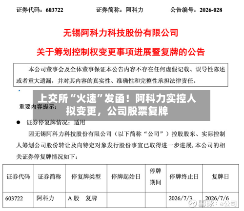 上交所“火速”发函！阿科力实控人拟变更，公司股票复牌-第1张图片