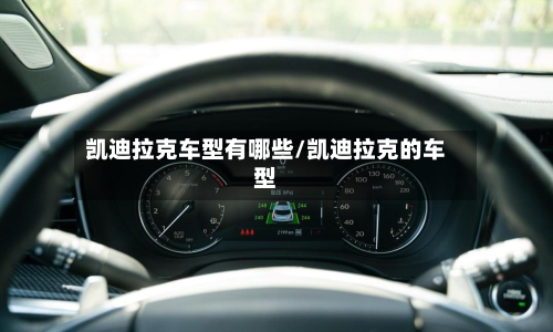 凯迪拉克车型有哪些/凯迪拉克的车型-第2张图片