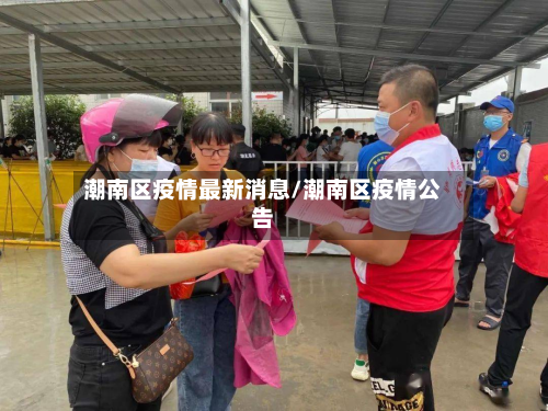 潮南区疫情最新消息/潮南区疫情公告-第2张图片