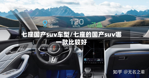 七座国产suv车型/七座的国产suv哪一款比较好-第3张图片
