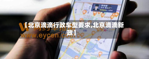【北京滴滴行政车型要求,北京滴滴新政】-第2张图片