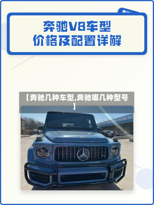 【奔驰几种车型,奔驰哪几种型号】-第2张图片
