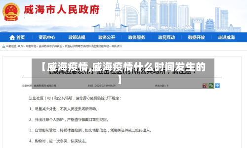 【威海疫情,威海疫情什么时间发生的】-第3张图片