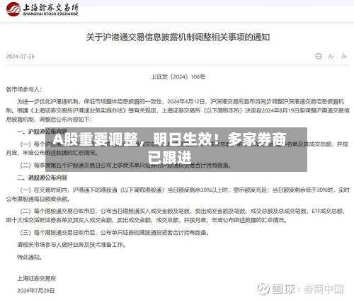 A股重要调整，明日生效！多家券商已跟进-第2张图片