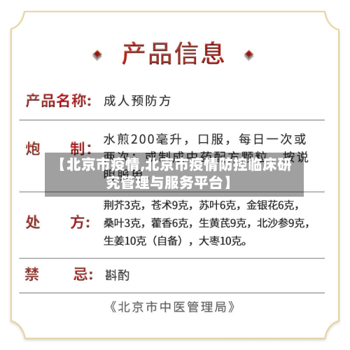 【北京市疫情,北京市疫情防控临床研究管理与服务平台】-第3张图片