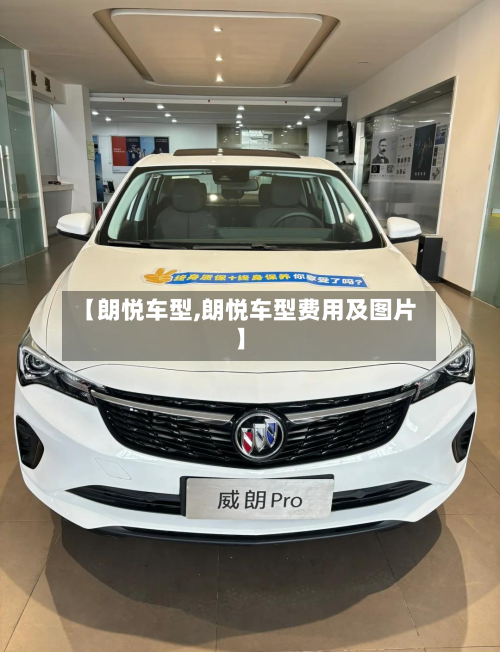 【朗悦车型,朗悦车型费用及图片】-第3张图片