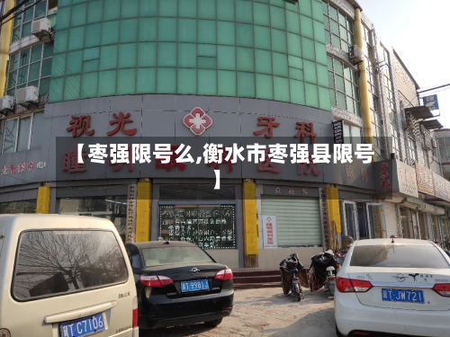 【枣强限号么,衡水市枣强县限号】