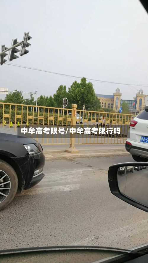 中牟高考限号/中牟高考限行吗