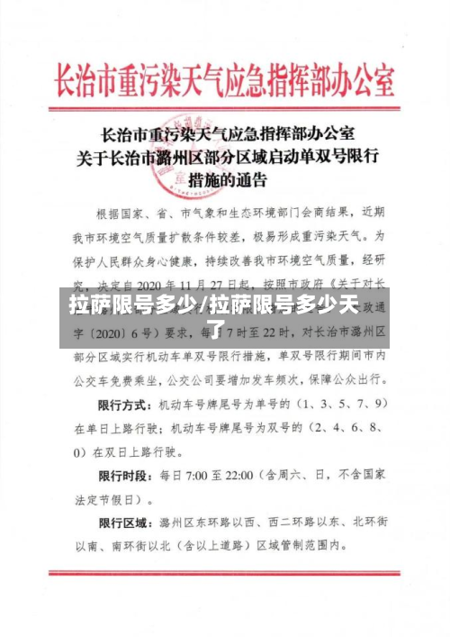 拉萨限号多少/拉萨限号多少天了-第2张图片