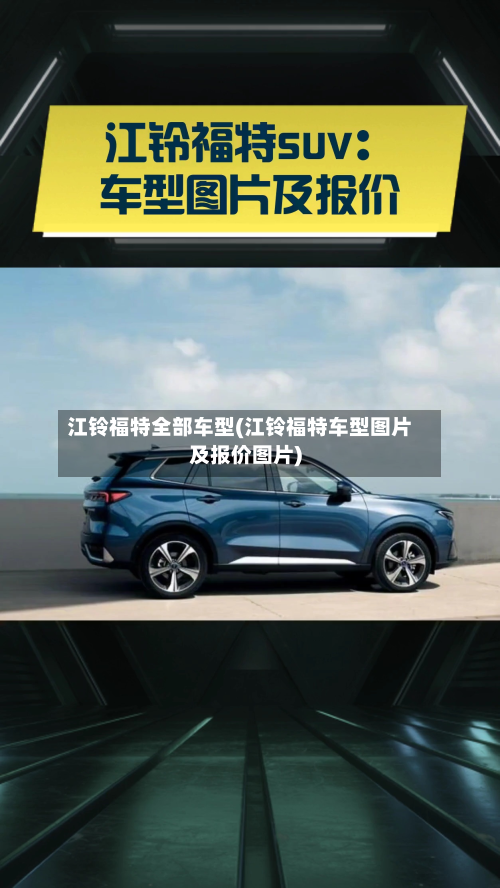 江铃福特全部车型(江铃福特车型图片及报价图片)