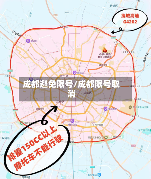 成都避免限号/成都限号取消