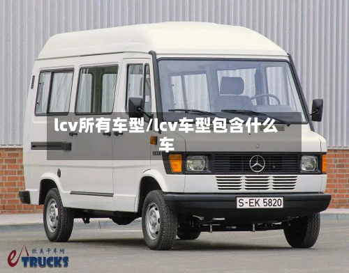 lcv所有车型/lcv车型包含什么车