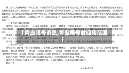 【青岛限号消息,青岛限号时间和范围】-第3张图片