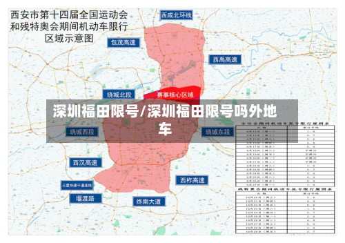 深圳福田限号/深圳福田限号吗外地车-第2张图片